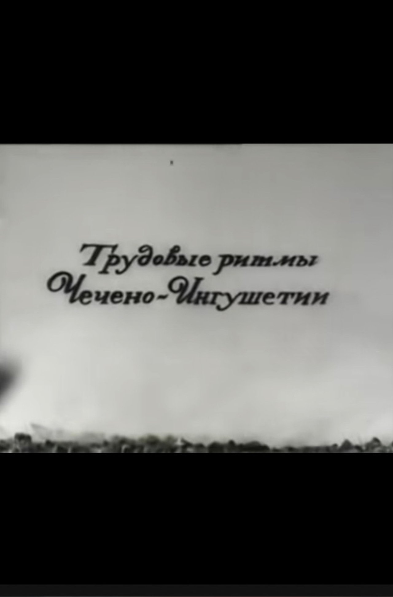 مشاهدة فيلم Labor rhythms of Checheno-Ingushetia مترجم بدون اعلانات - بوستر