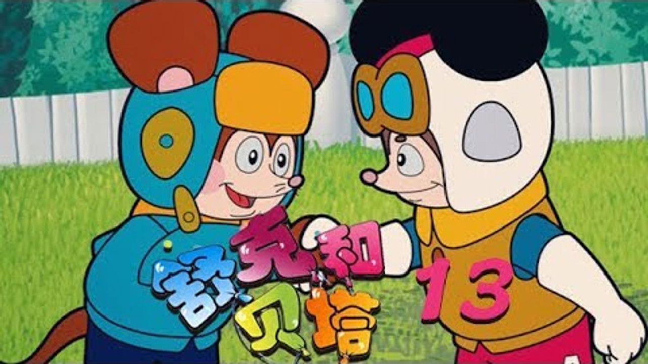 舒克和贝塔 — Épisode 13