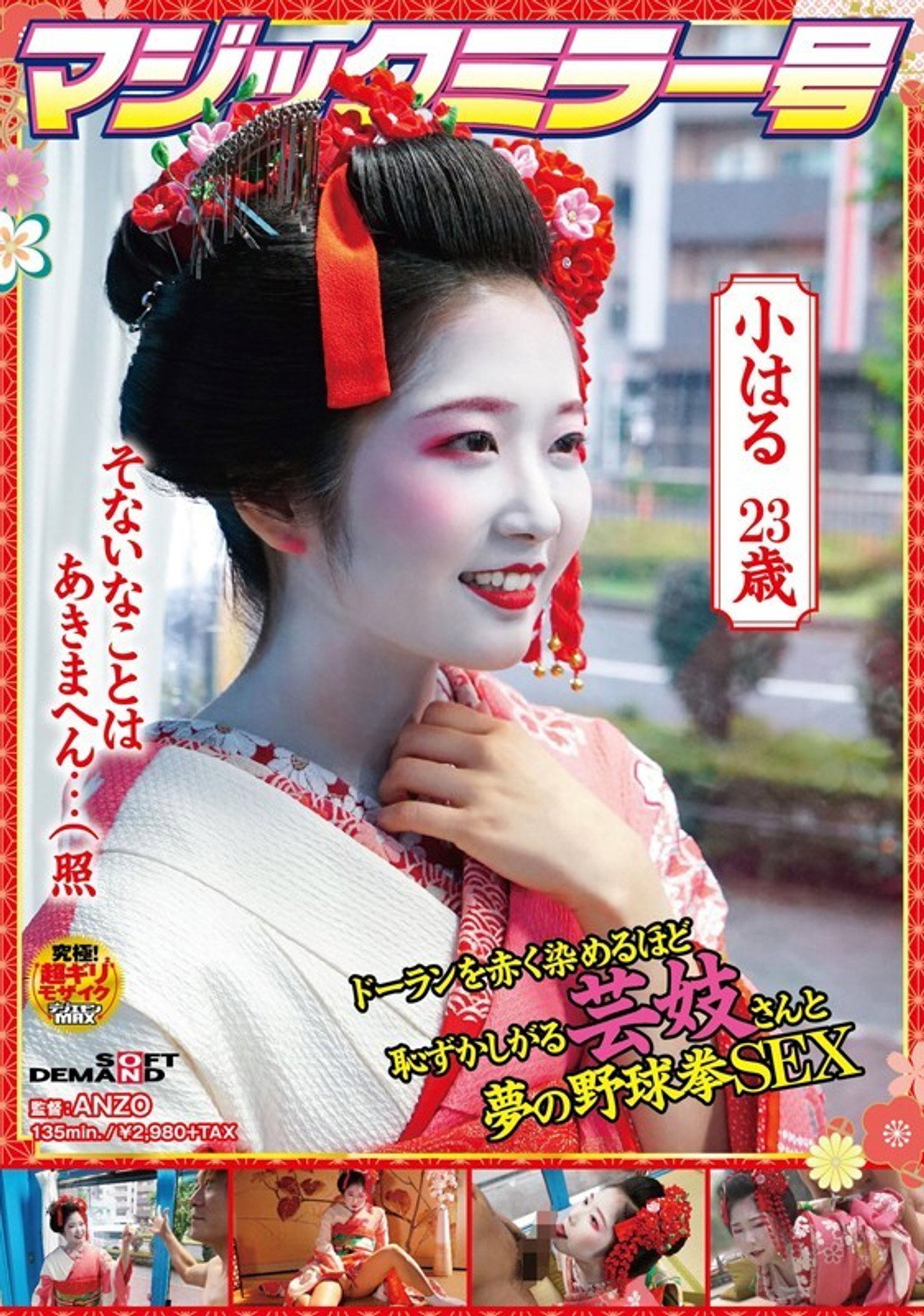 マジックミラー号 ドーランを赤く染めるほど恥ずかしがる芸妓さんと夢の野球拳SEX filmaffisch