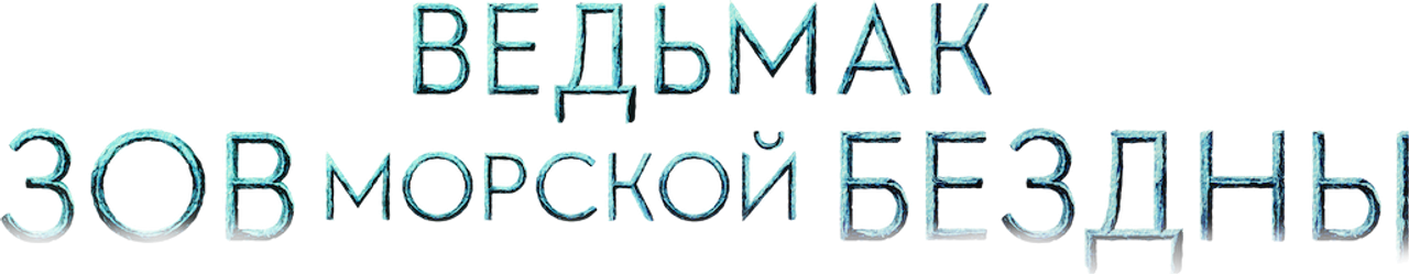 Ведьмак: Зов морской бездны