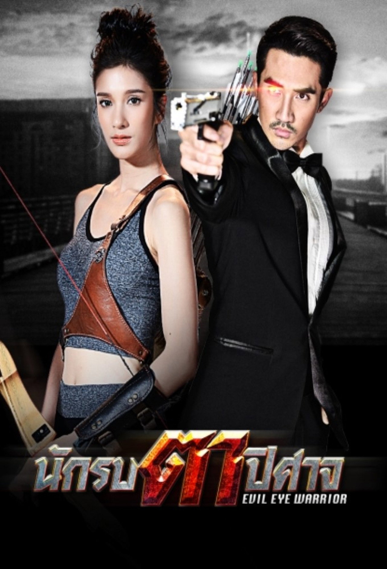 นักรบตาปิศาจ affisch