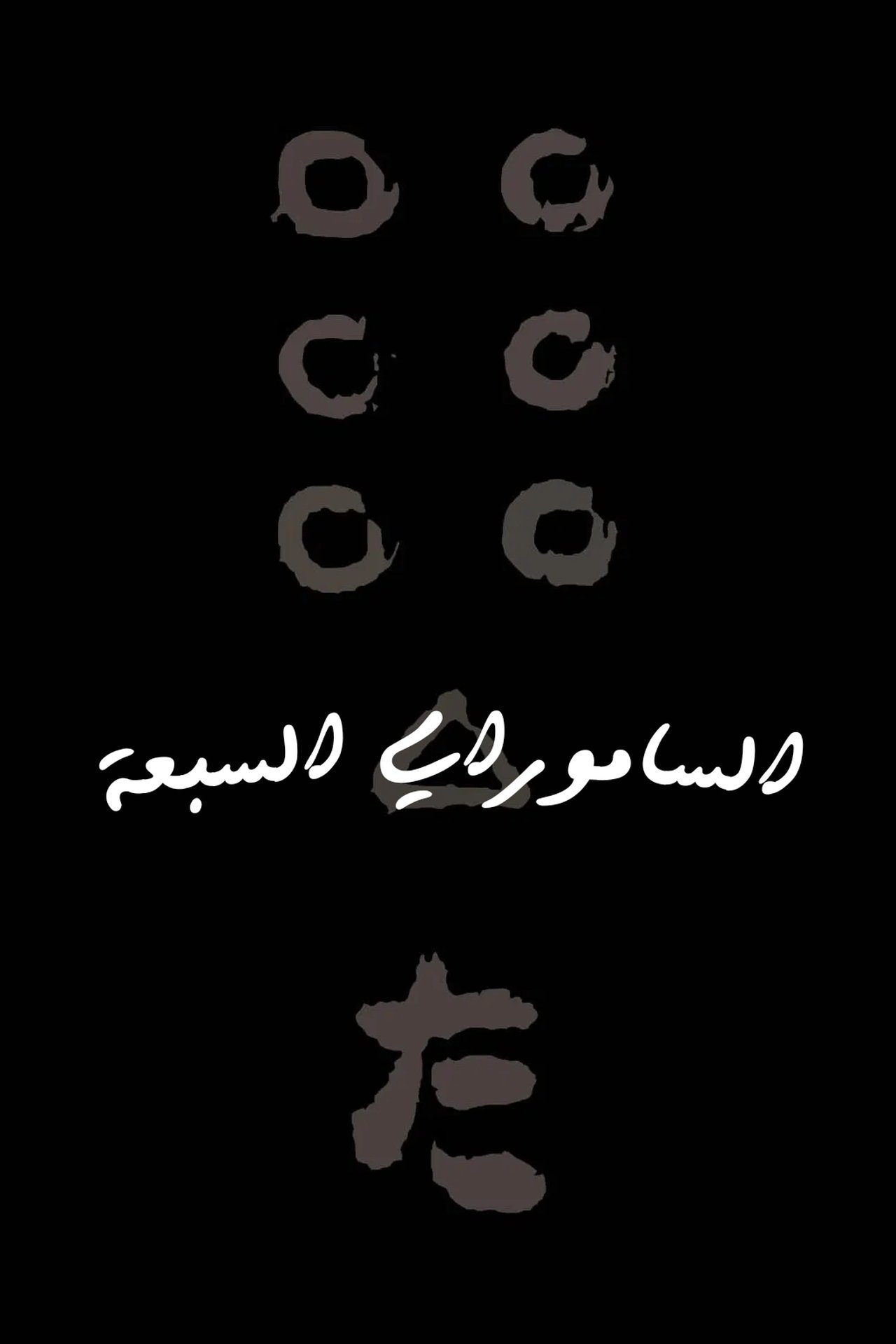 مشاهدة فيلم Seven Samurai مترجم بدون اعلانات - بوستر