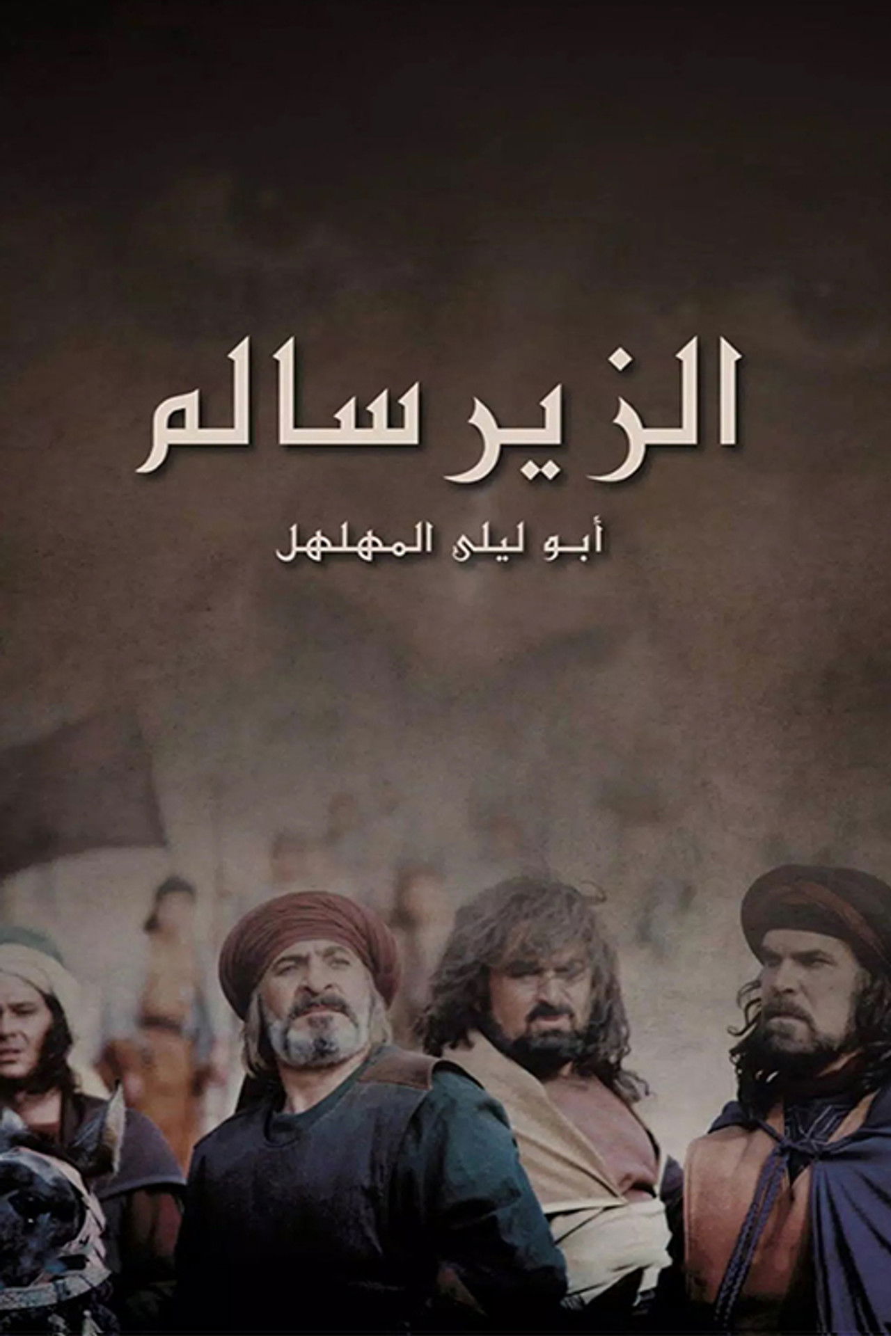 الزير سالم affisch