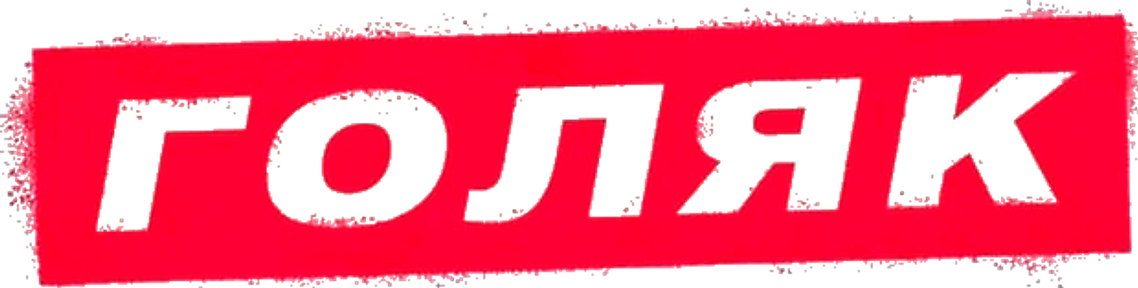 Голяк