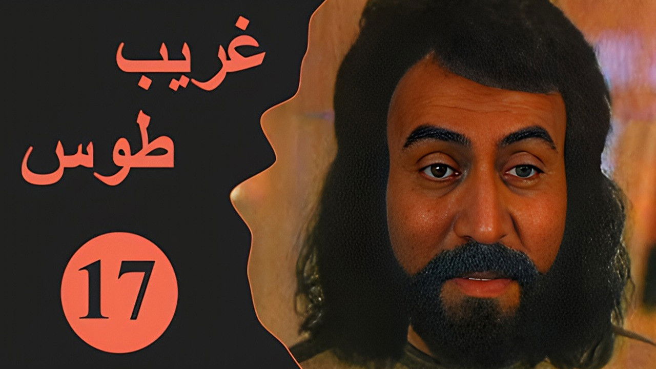 Velayate Eshgh — Épisode 17