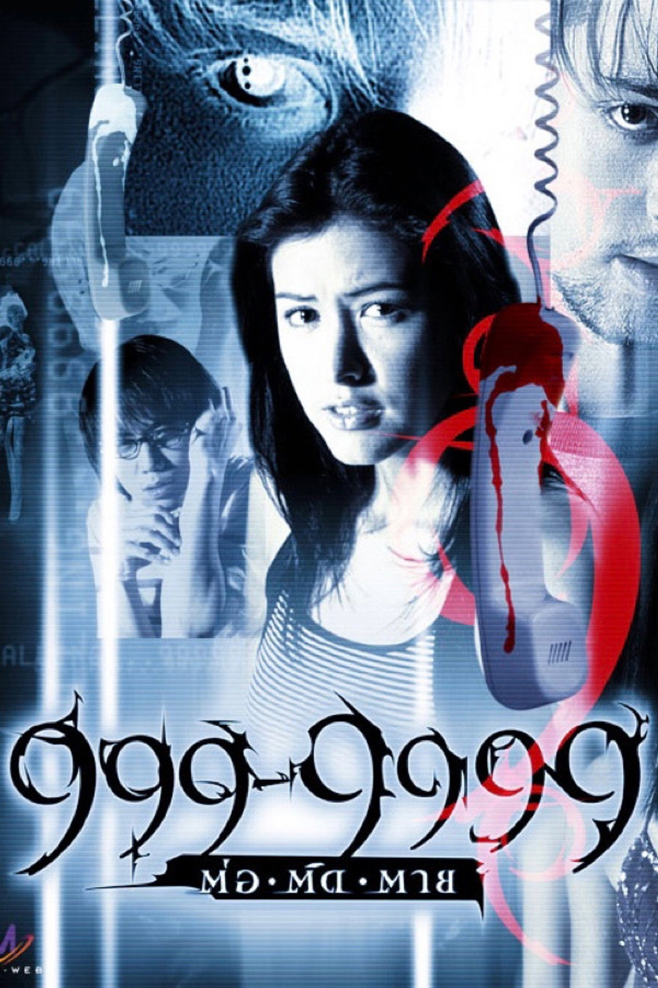 999-9999 ต่อ-ติด-ตาย filmaffisch