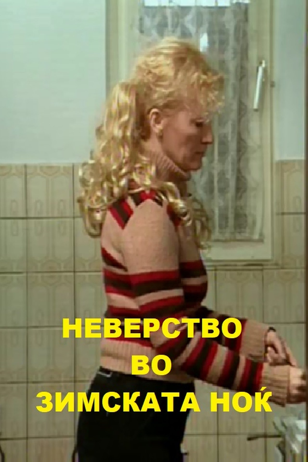 Неверство во зимската ноќ Неверство во зимската ноќ