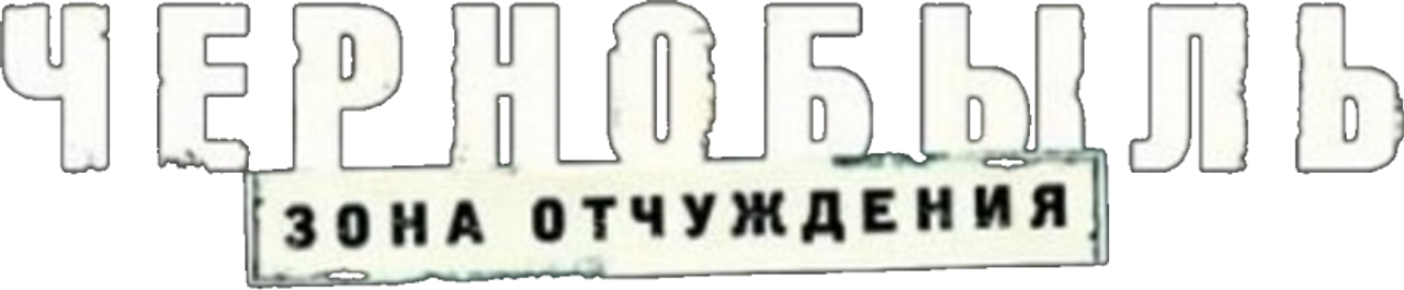 Чернобыль: Зона отчуждения