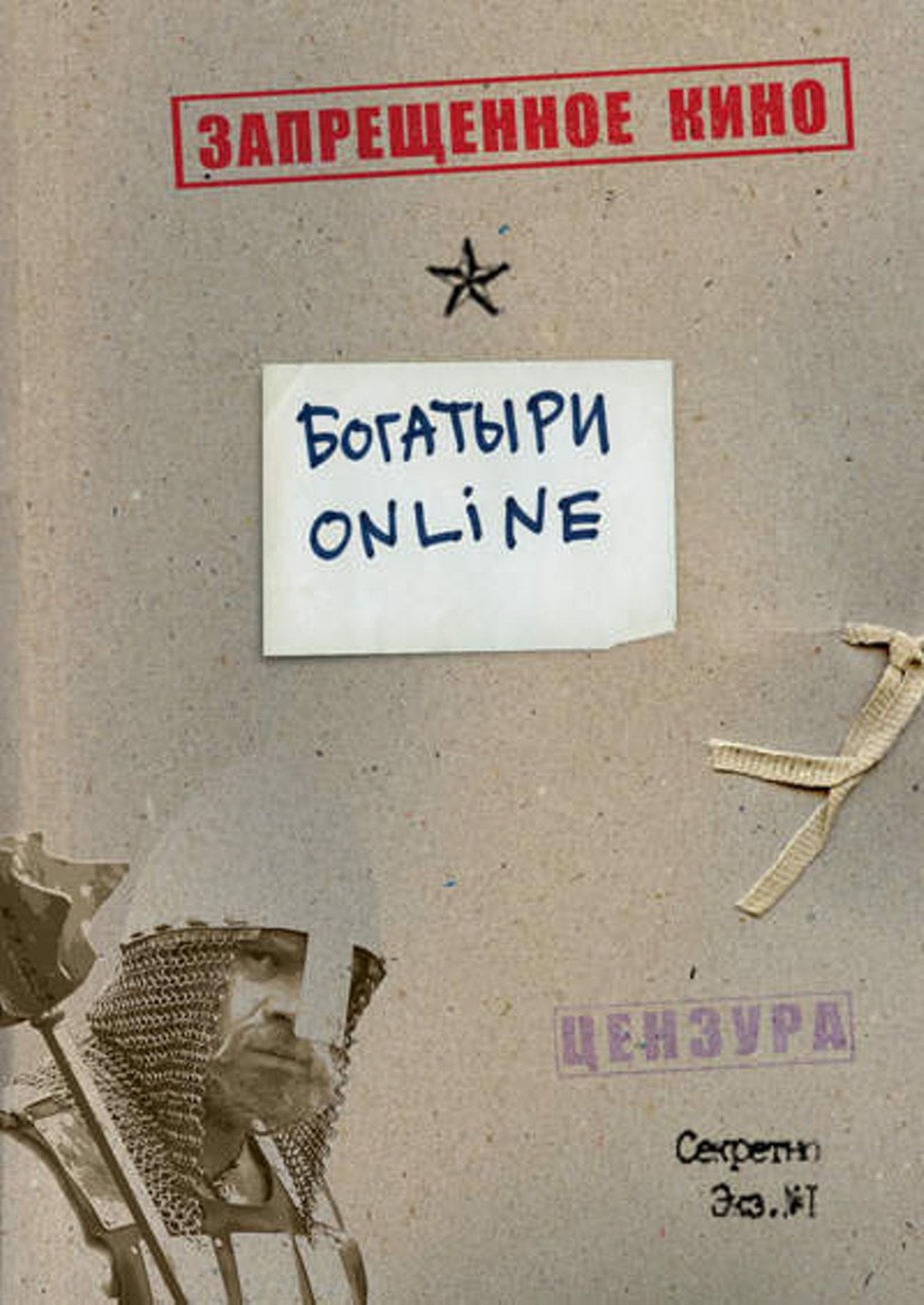 Богатыри Online filmaffisch