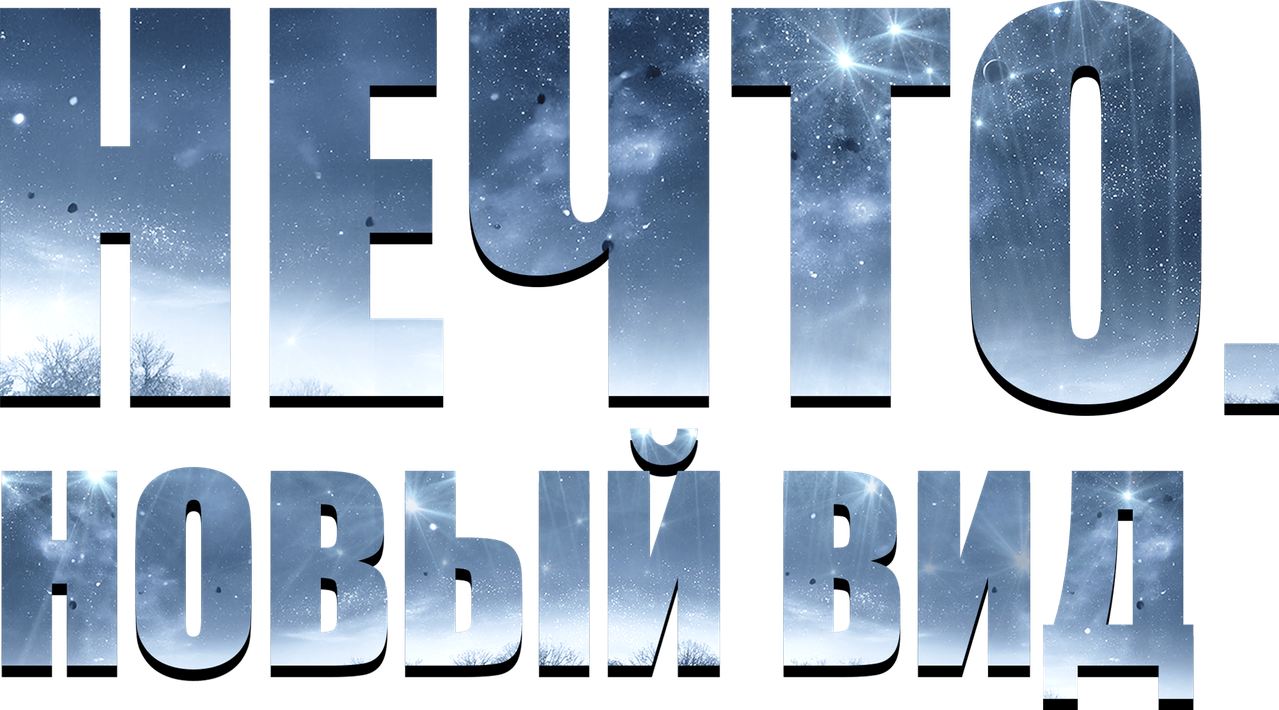 Нечто. Новый вид