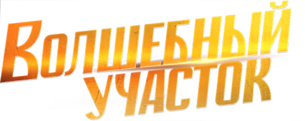 Волшебный участок