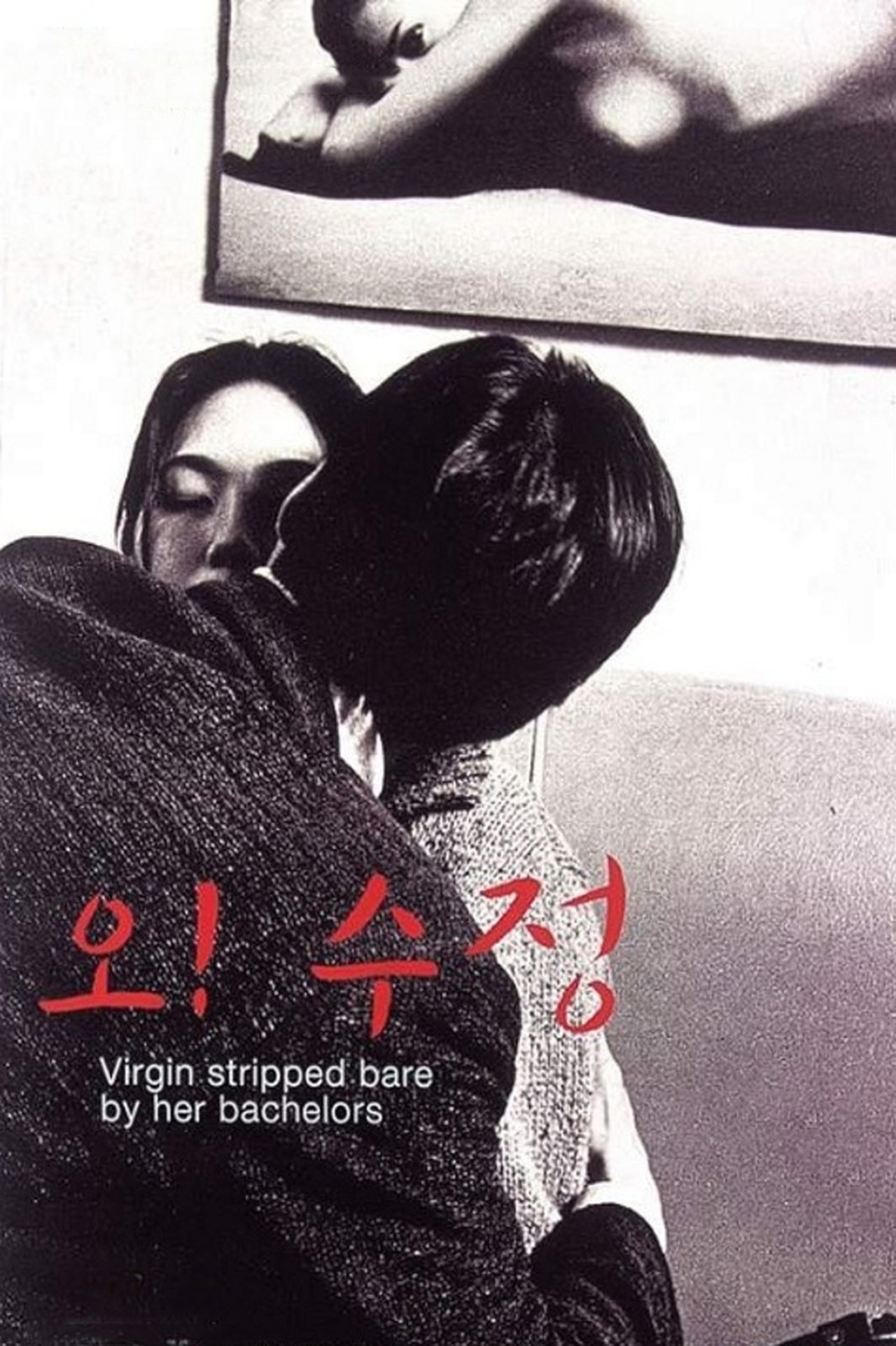 مشاهدة فيلم Virgin Stripped Bare by Her Bachelors مترجم بدون اعلانات - بوستر