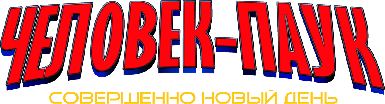 Логотип фильма «Человек-паук: Новый день (2026)» — (16 из 140)