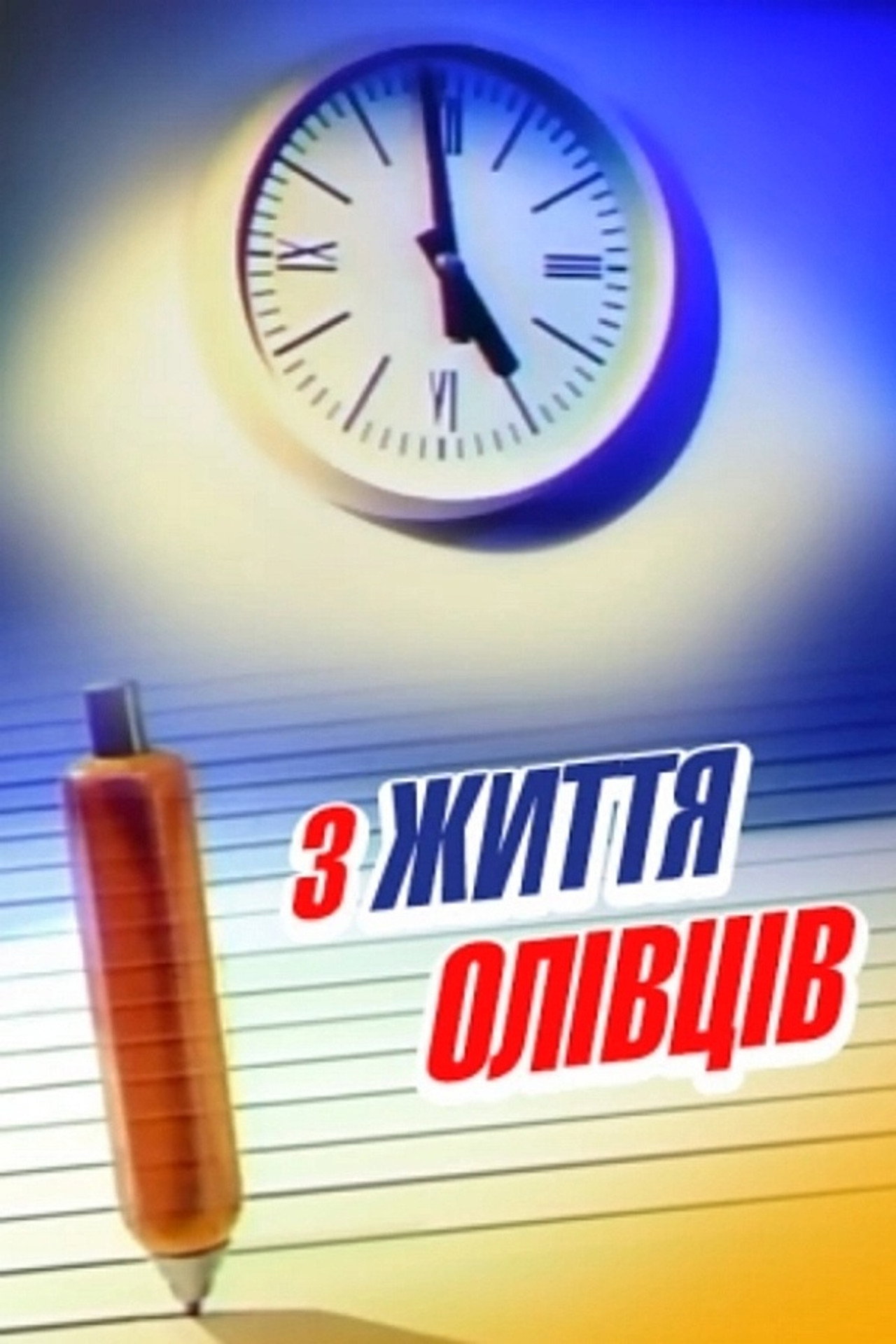 З життя олівців filmaffisch