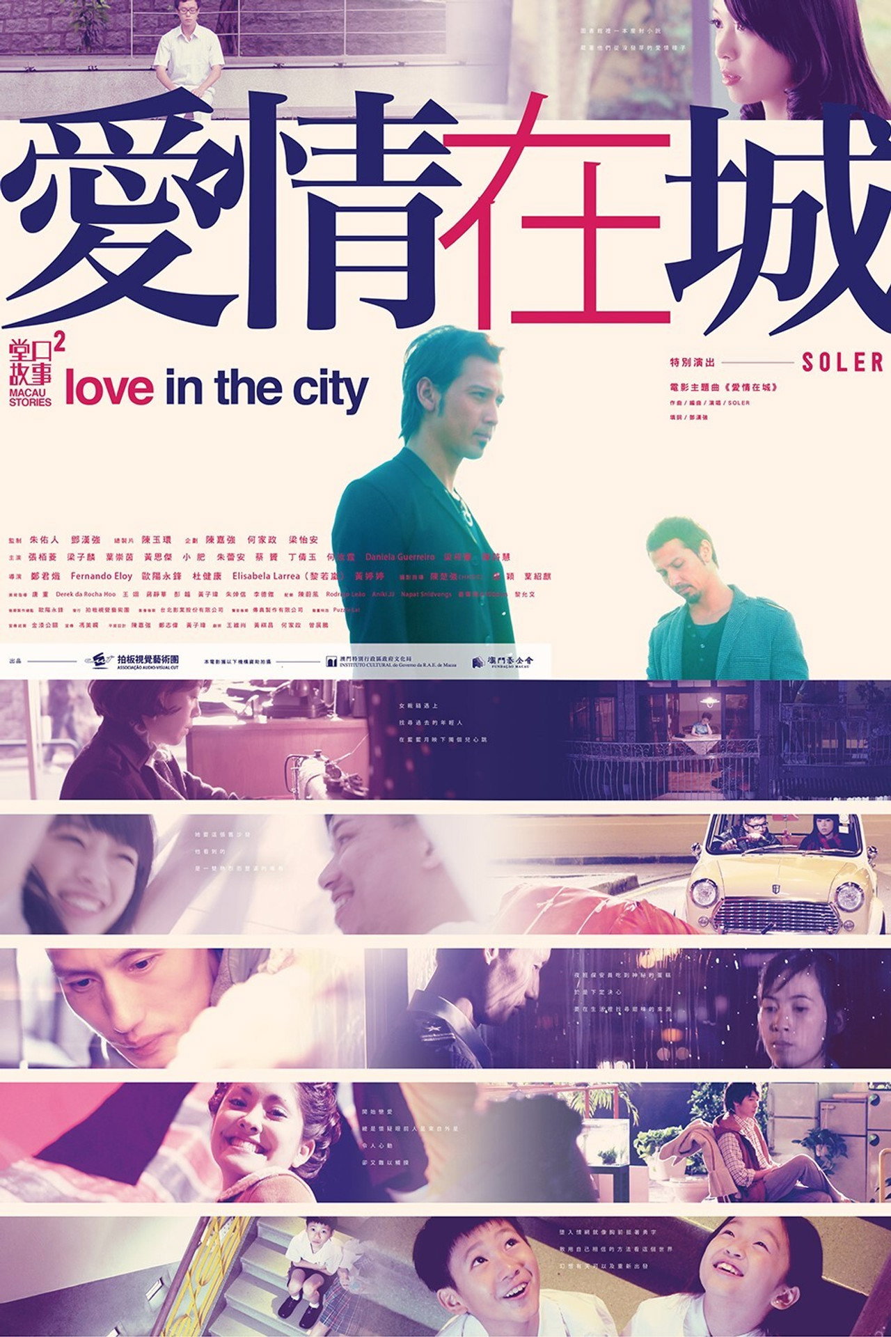 堂口故事2 - 愛情在城 filmaffisch