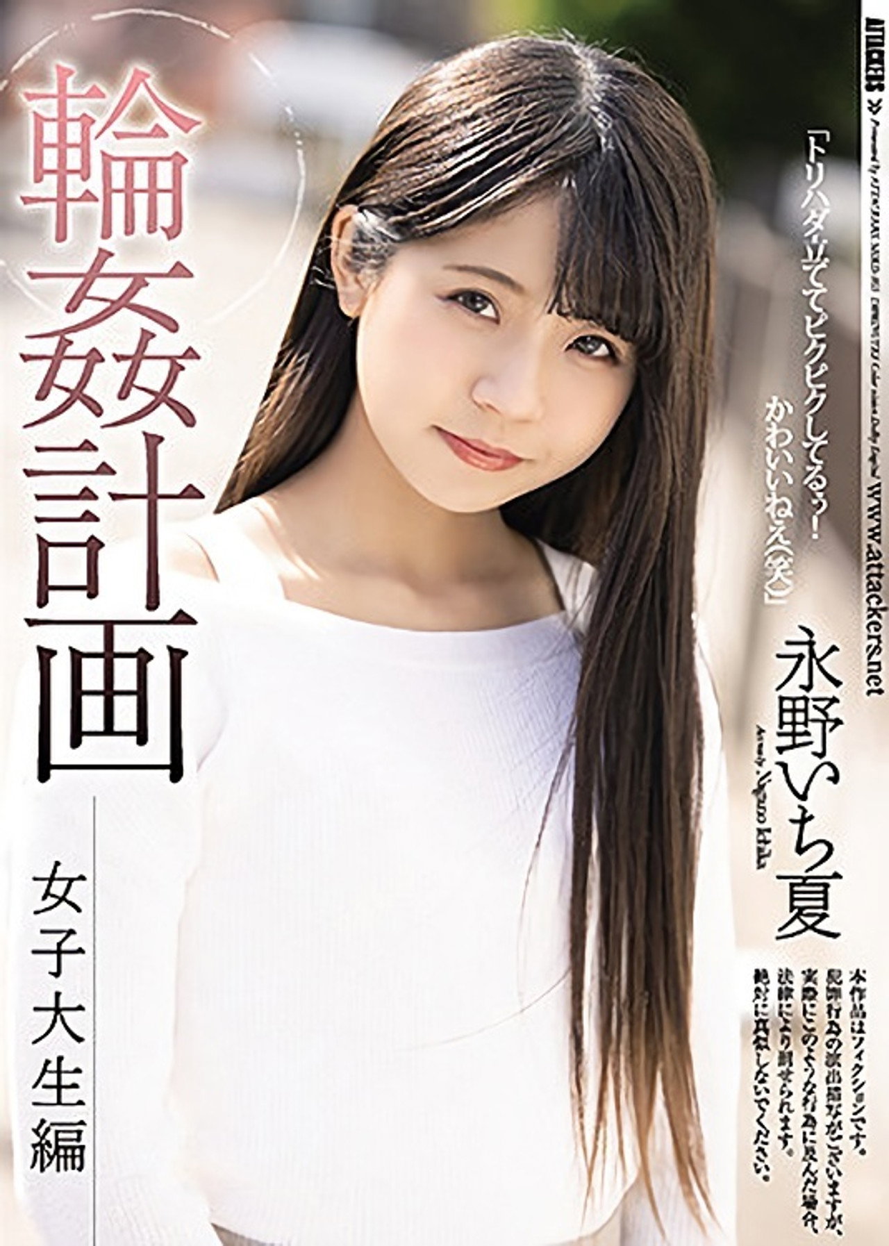 輪姦計画 女子大生編 永野いち夏 filmaffisch