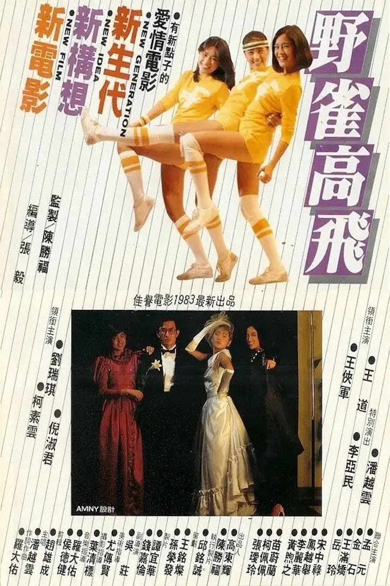 野雀高飛 filmaffisch