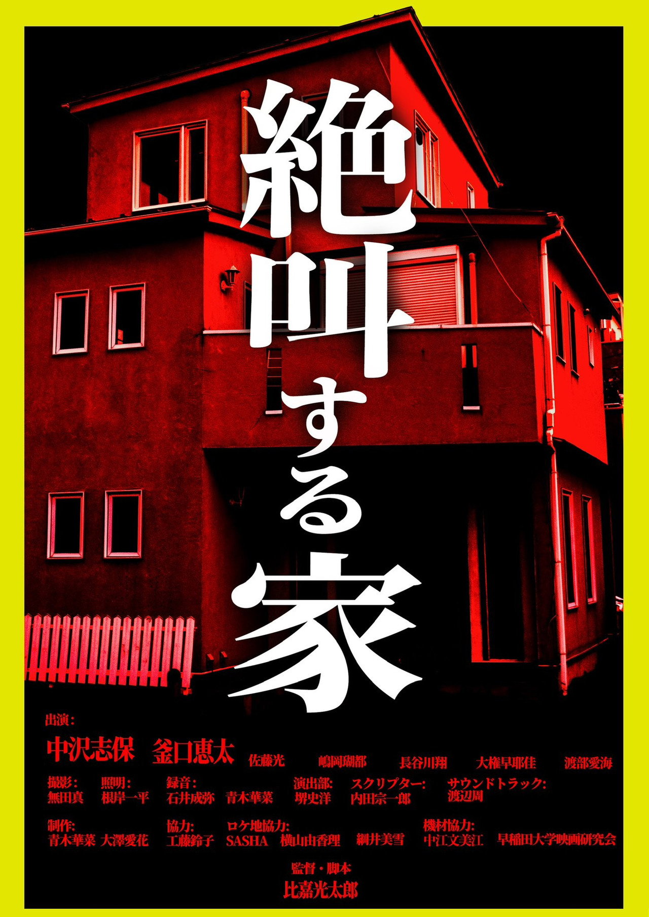 絶叫する家 filmaffisch