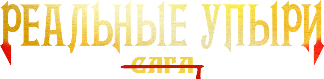 Реальные упыри