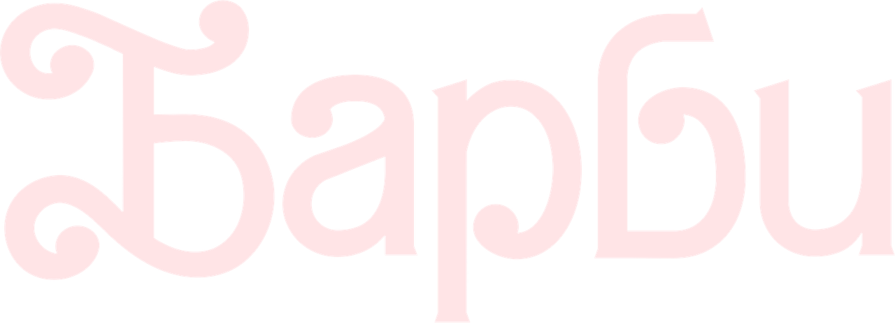 Барби