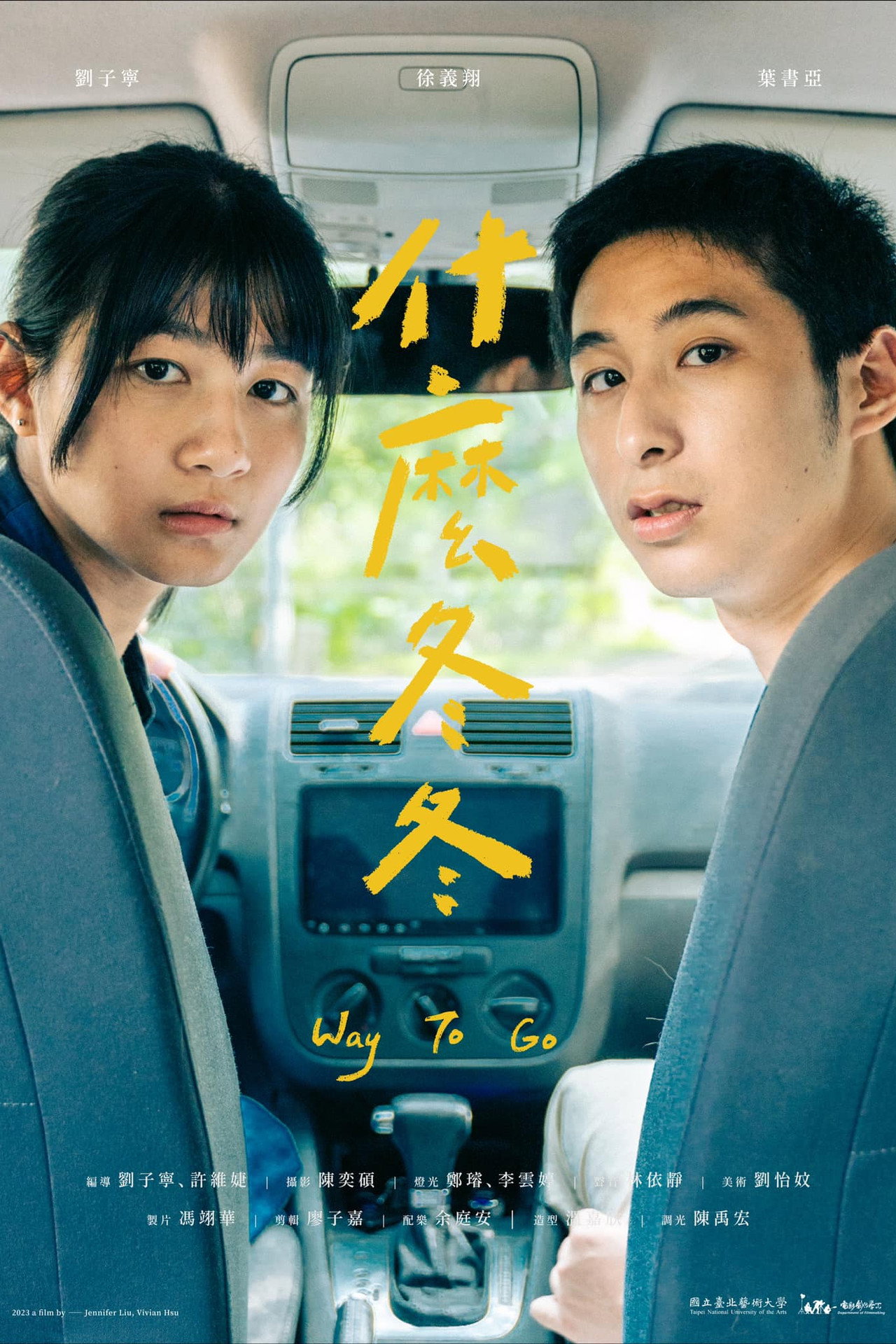 什麼冬冬 filmaffisch