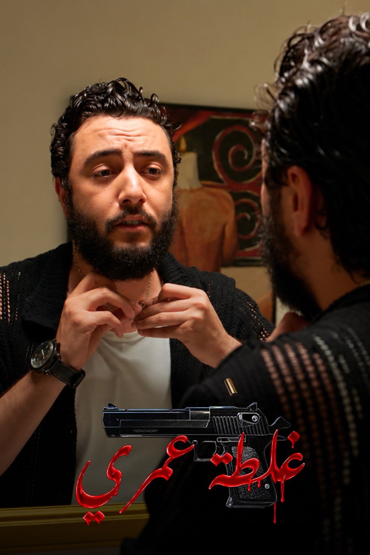غلطة عمري poster