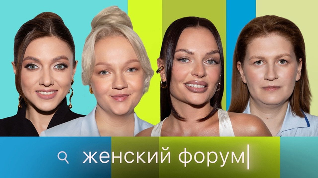 Женский Форум — Épisode 89