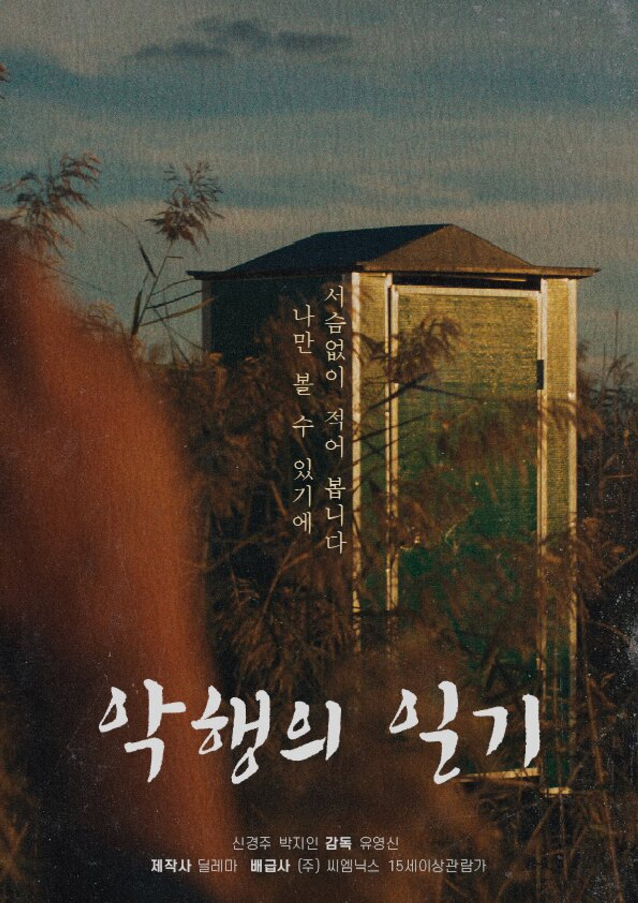 악행의 일기 filmaffisch