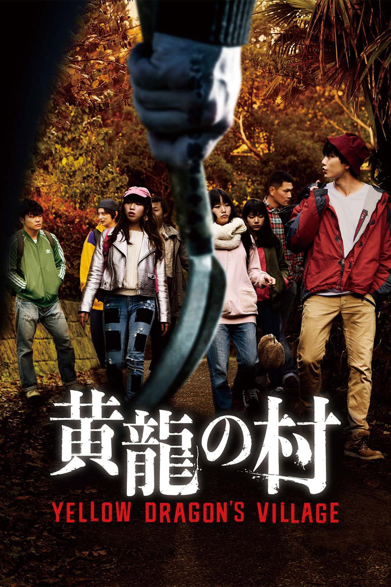黄龍の村 filmaffisch