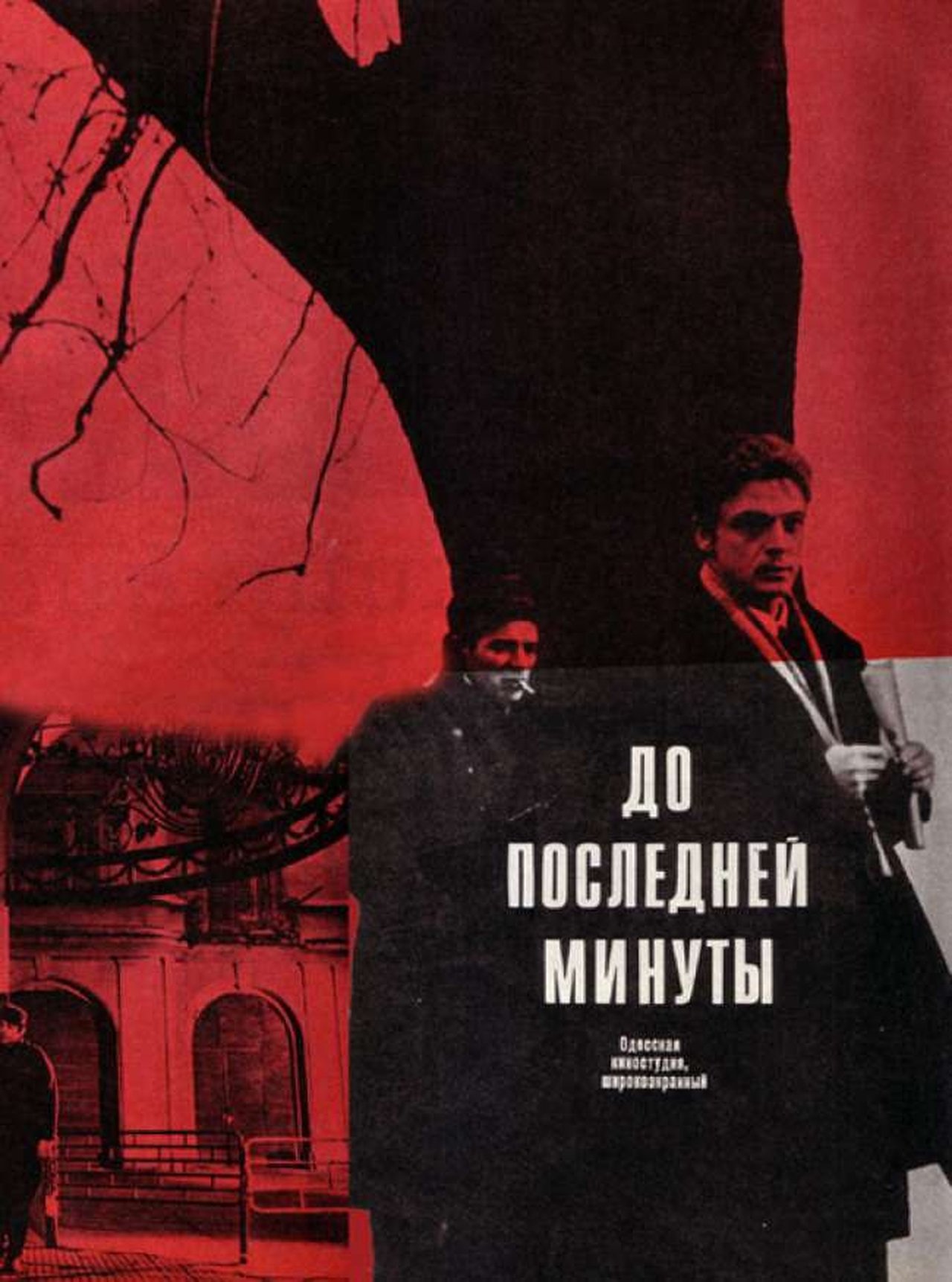 До последней минуты До последней минуты