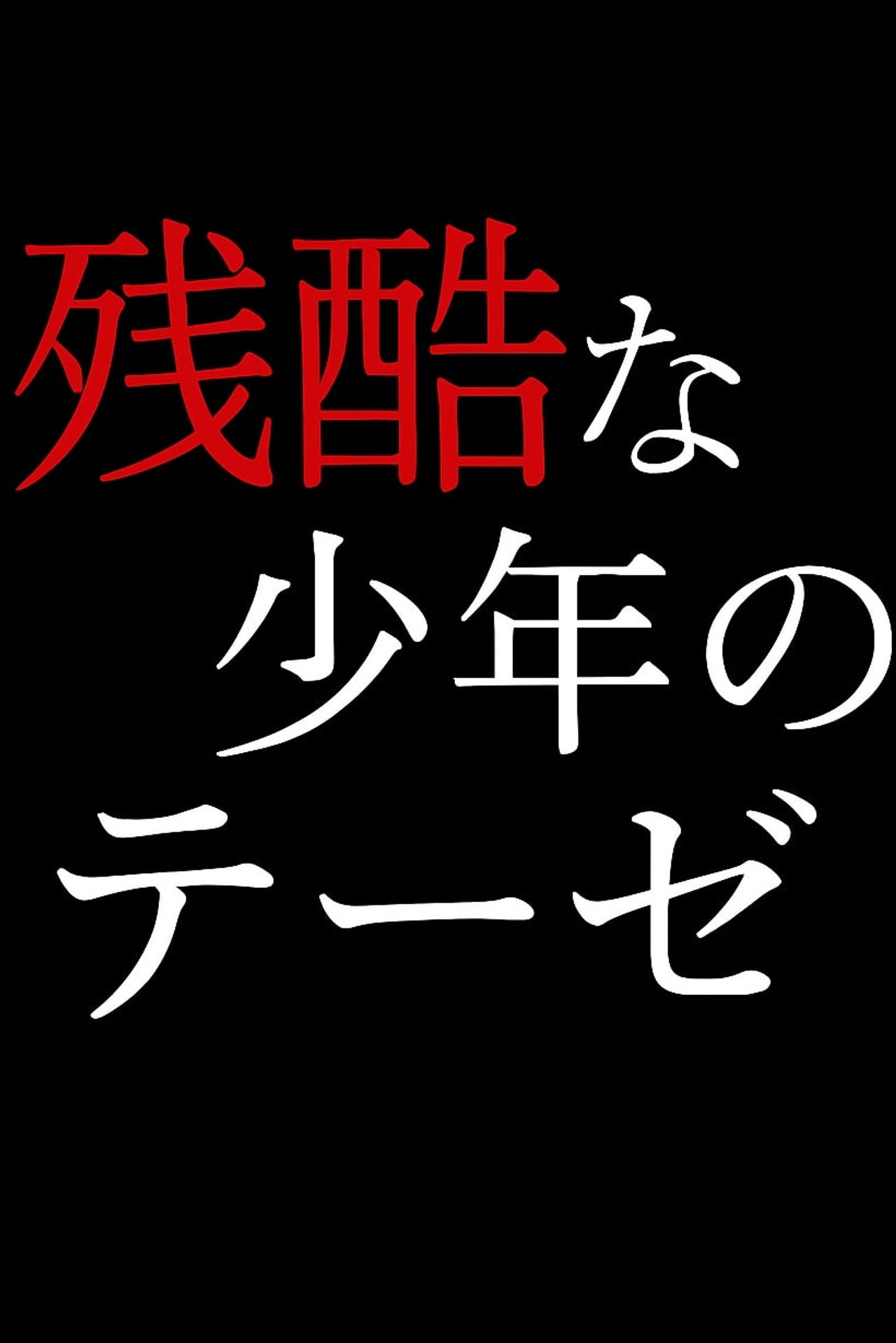 残酷な少年のテーゼ filmaffisch