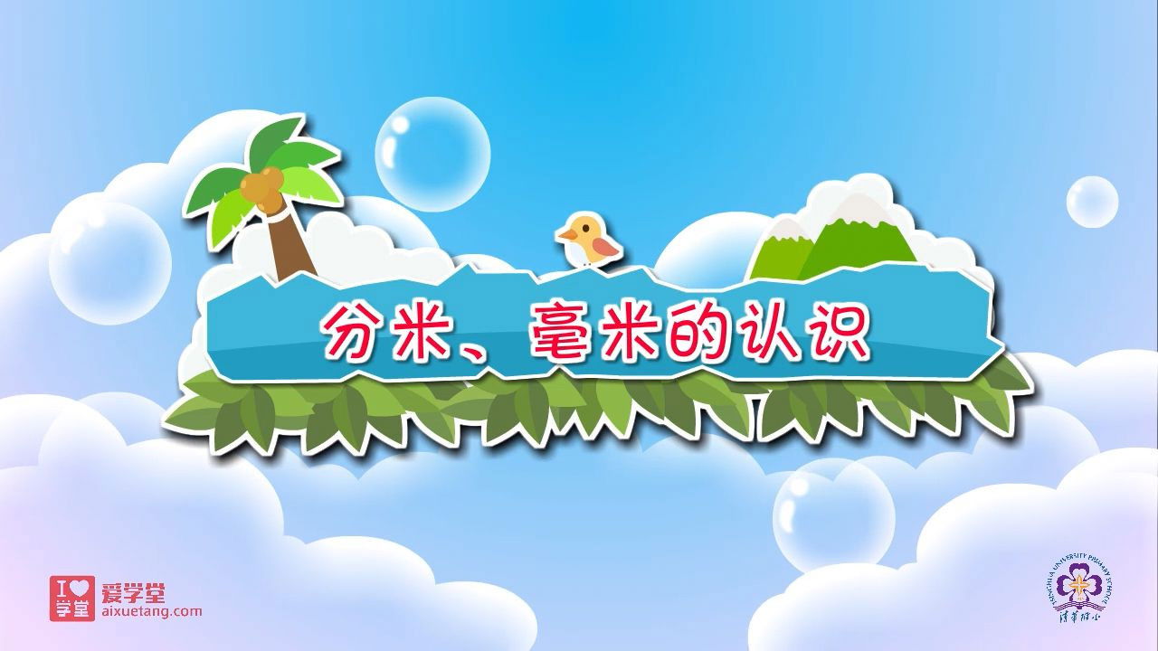 数学趣味动画（清华附小-人教版） — Épisode 3