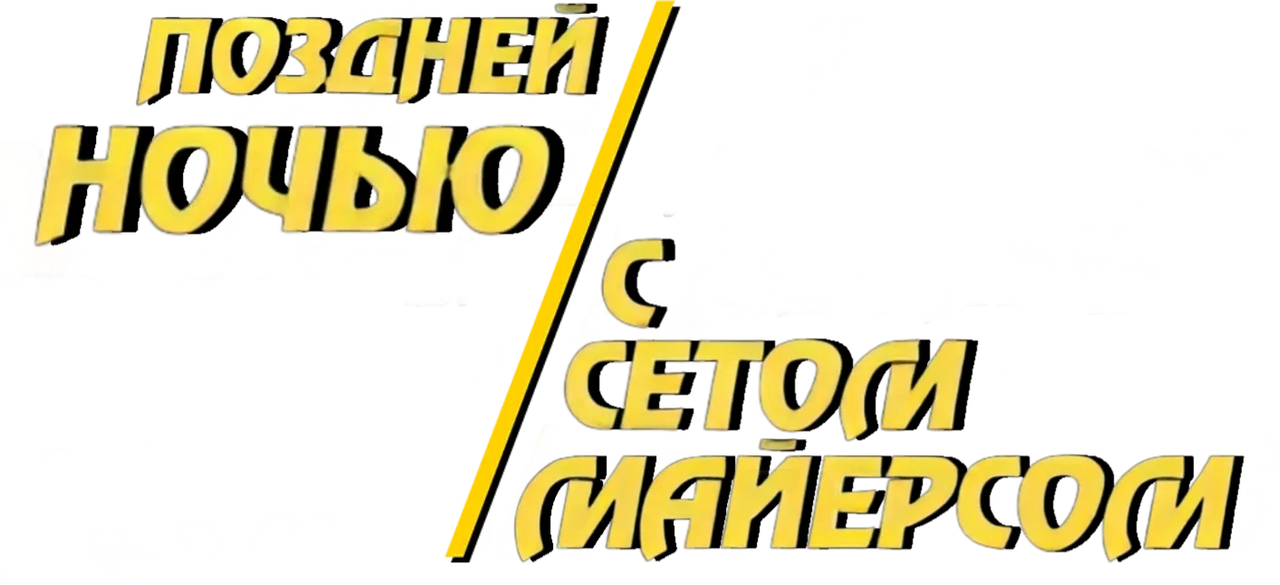 Поздней ночью с Сетом Майерсом