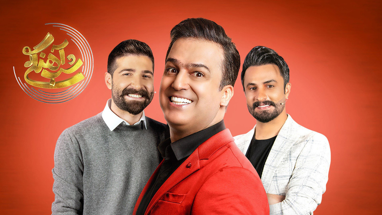 شب آهنگی — Épisode 1