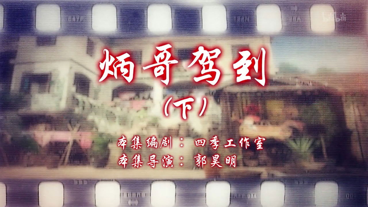 七十二家房客 — Épisode 50