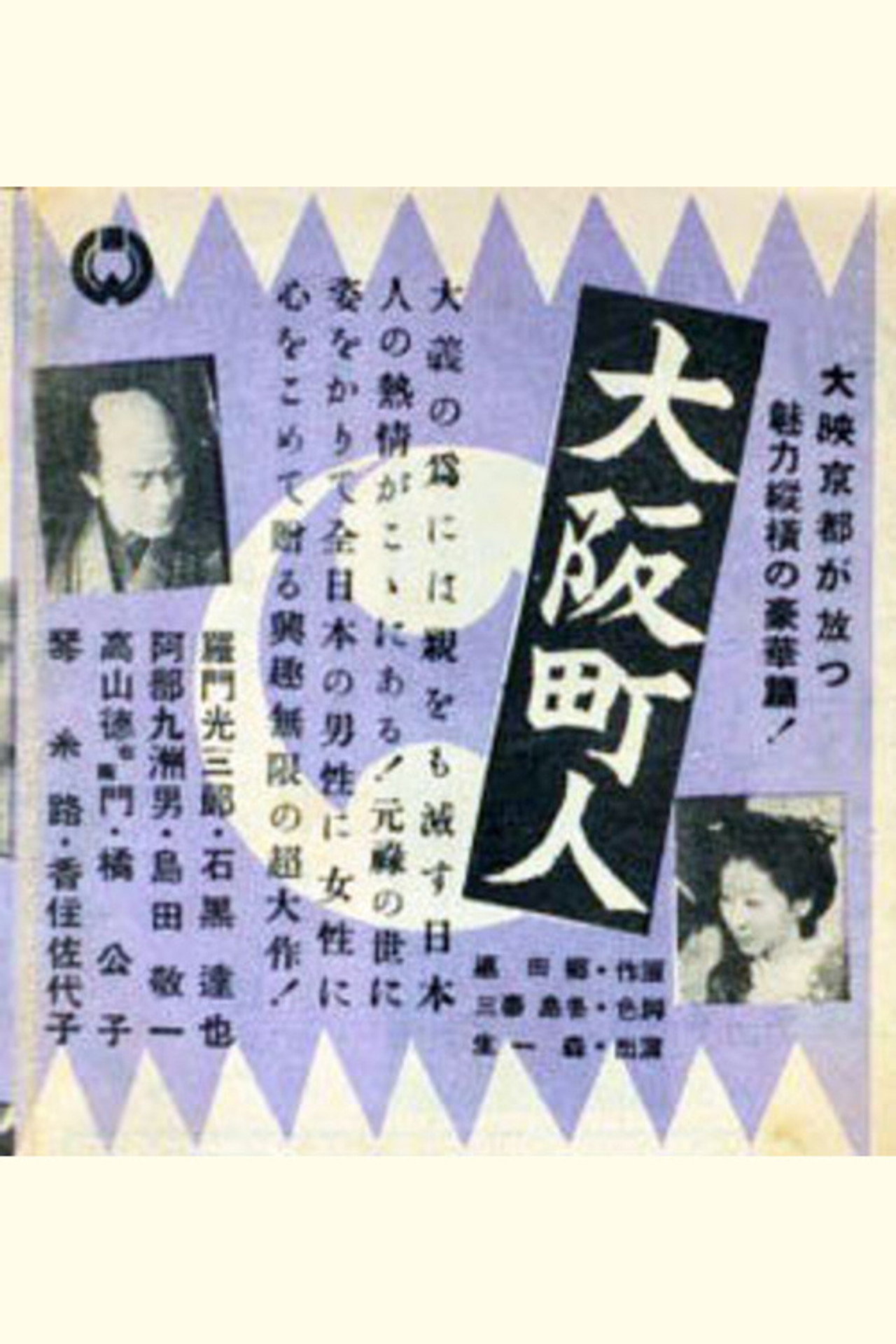 大阪町人 filmaffisch