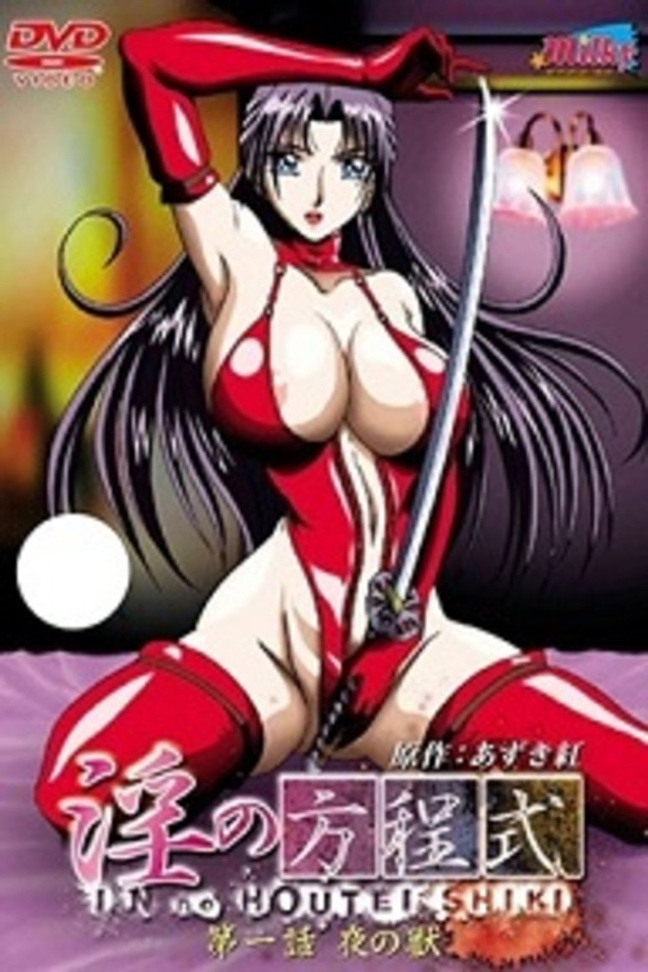 淫の方程式 affisch