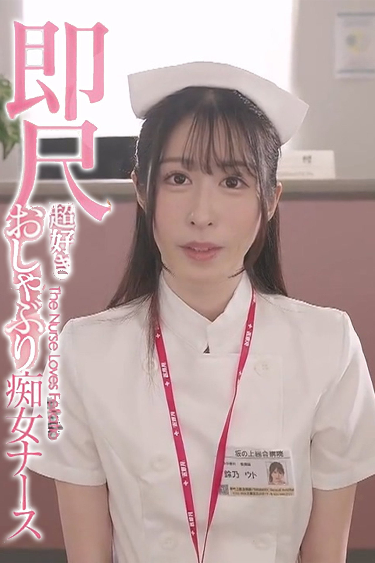 IPZZ-258は行動看護師の電話を通じて、24時間口の中で射精することができます! Suzuno Uto,おしゃぶりが好きな放蕩ナース、インスタントセックスが好き-鈴乃ウト(2020)