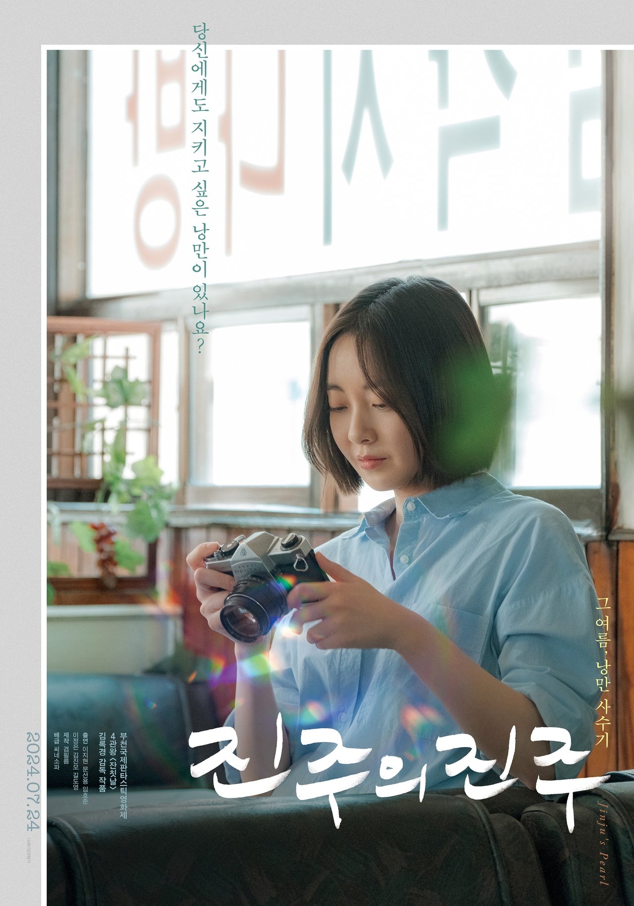 진주의 진주 poster