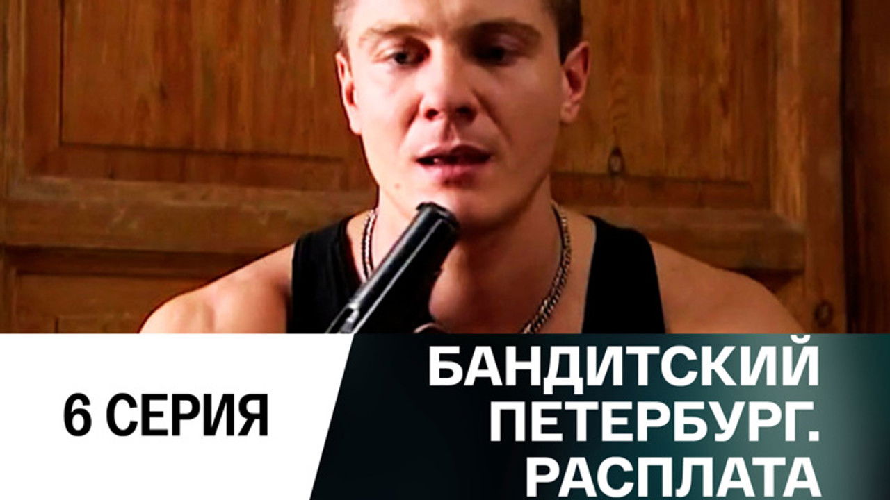 Бандитский Петербург — Épisode 6