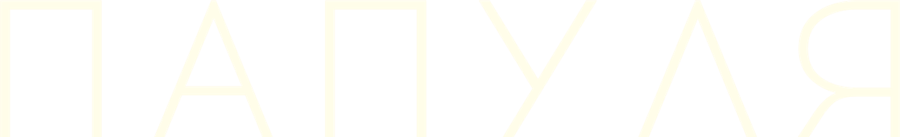 Папуля