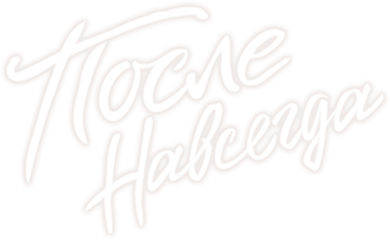 После. Навсегда