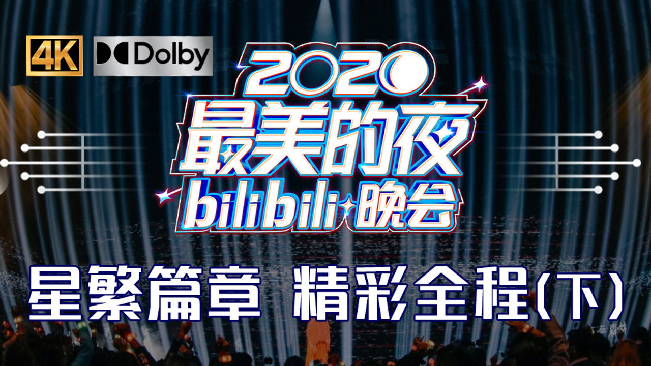 最美的夜 bilibili跨年晚会 — Épisode 5