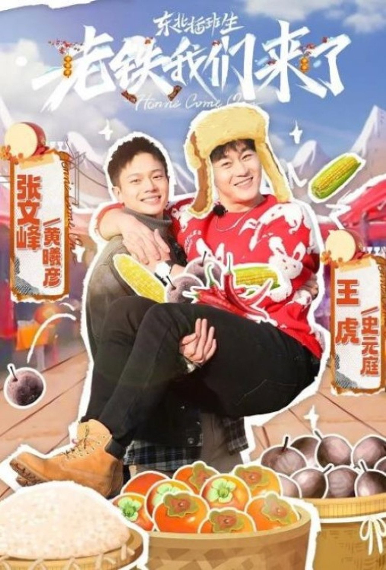东北插班生-老铁我们来了 affisch