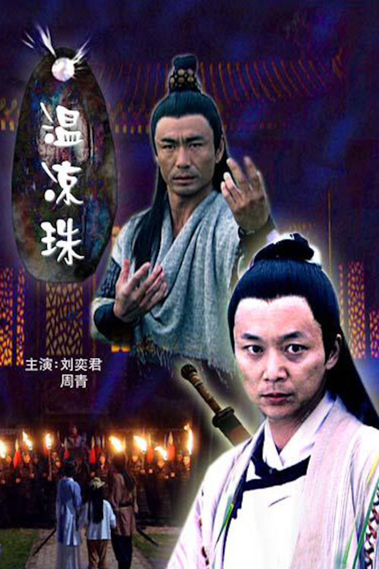 温凉珠 filmaffisch