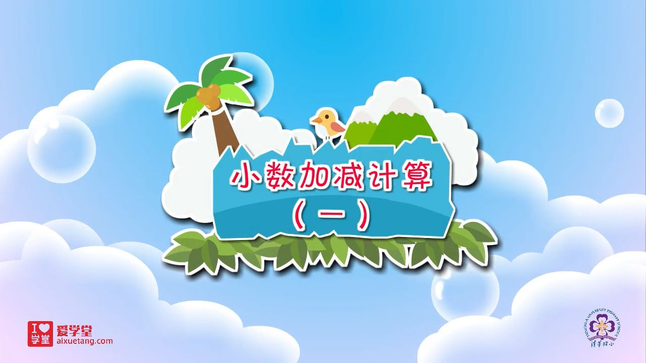 数学趣味动画（清华附小-人教版） — Épisode 16