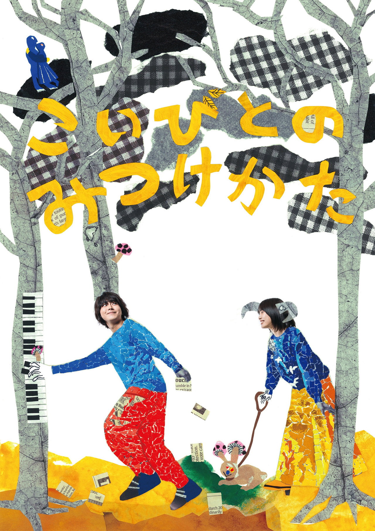 こいびとのみつけかた filmaffisch