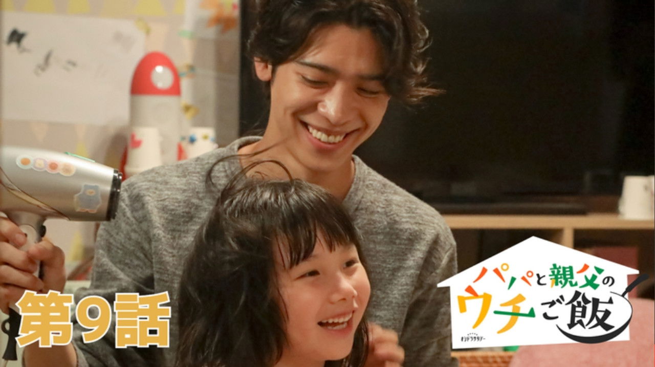 パパと親父のウチご飯 — Épisode 9