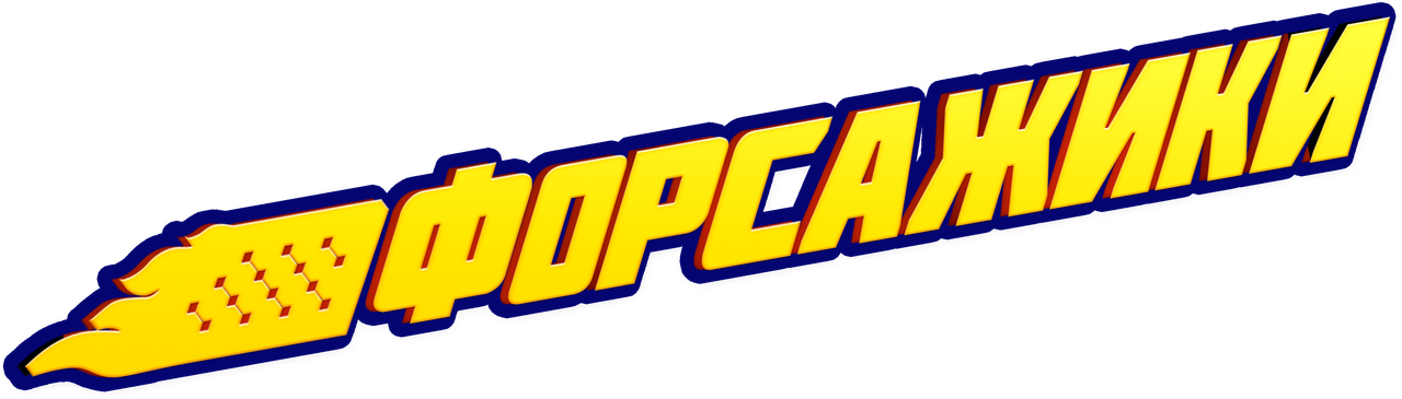 Форсажики