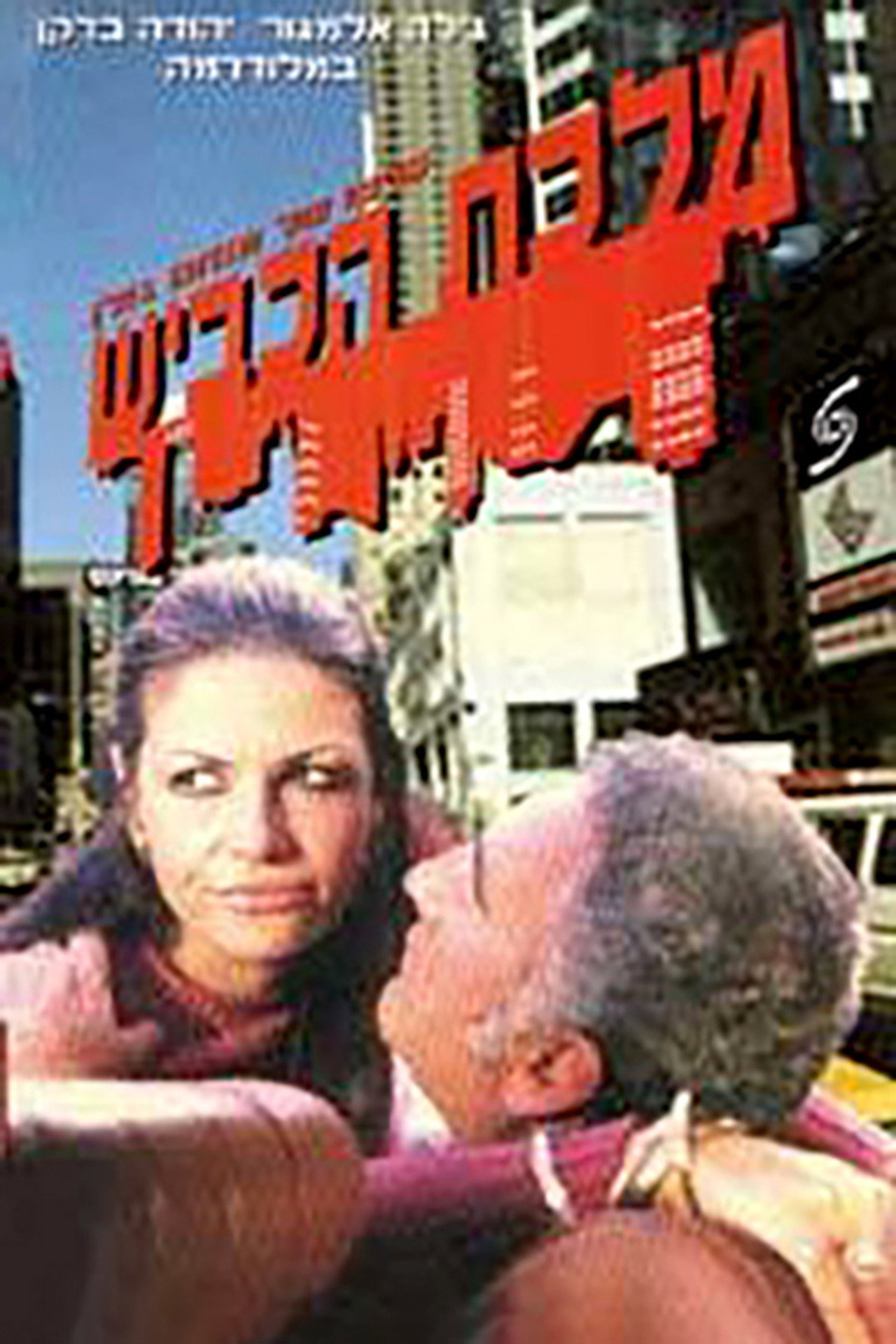 מלכת הכביש filmaffisch